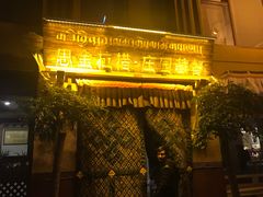 -思金拉措庄园藏餐(太阳岛店)