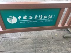 -中国茶叶博物馆(双峰馆区)