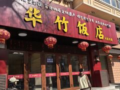 -华竹饭店(中央大街店)