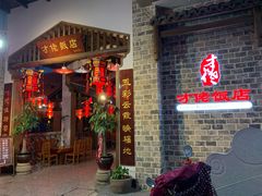 门面-才佬饭店
