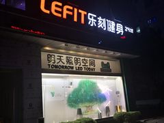 门面-乐刻运动健身(中电照明大厦店)
