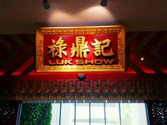 门面-禄鼎记·多口味酸菜鱼(侨鑫店)