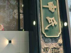 门面-申氏糕点(三好街店)