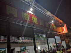 门面-阿梅姐美食店