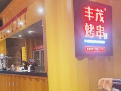 -丰茂烤串(金源店)