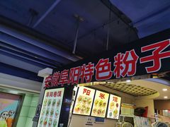 -安徽阜阳卷馍(西单店)