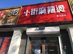 门面-郭记小街麻辣烫(虎坊路店)