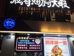 -松哥油焖大虾(皇岗一店)