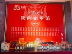 -面辣子·陕西家乡菜(钟楼店)
