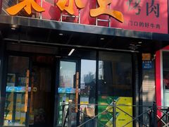 -果木王烤肉(宏发三千院店)