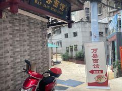 -万县面馆(高笋塘店)