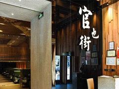 门面-官也街澳门火锅(新源里店)