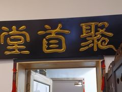 -聚首堂·特色小吃·肘子(什刹海德胜门店)