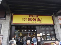 iphone_upload_pic-无影脚佛山陈氏盲公丸始创店(飞鸿街店)