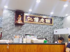-仁信老铺(华盖路店)