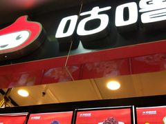 门面-咕噜咕噜·章鱼小丸子(广州荔湾领展广场店)