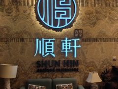 -顺轩海鲜火锅酒家