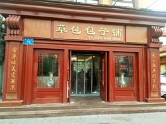门面-草包包子铺1937(普利街店)