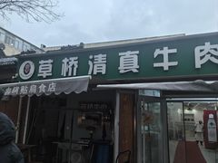 -草桥清真牛肉锅贴扁食店