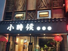 门面-小时候焗海鲜(鄞州万达店)