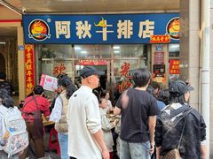 -阿秋牛排(湖心街店)