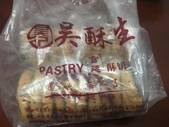 -吴记·吴酥生PASTRY宫廷酥饼