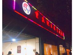 门面-祝幺妹火锅(裕华村总店)