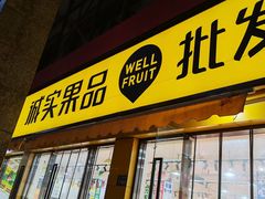 -诚实果品批发行(三星路店)