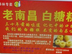 -老南昌白糖糕(大士院店)