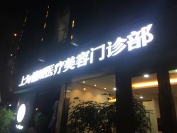 -德媛医疗美容