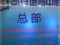 -凯特语言中心·STBJ日语等级考点(慈云寺总校)