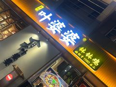 -嘉州叶婆婆钵钵鸡(建设路店)