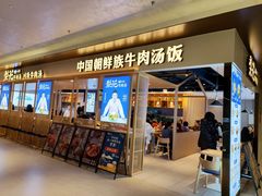 门面-梨花牛肉汤饭(仁恒伊势丹店)