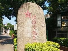 -铁路文化公园