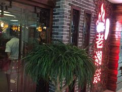 门面-老湘亲·品鉴湘菜(蔡塘爱琴海店)