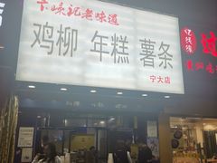 门面-鸡柳大人(宁大店)