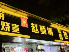 -家阳赵师傅油饼包烧麦(粮道街店)