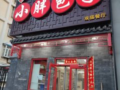 门面-小胖包子王(光明楼店)
