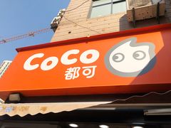 门面-CoCo都可(常德路店)