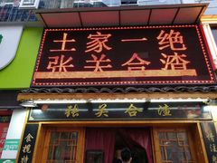 门面-张关合渣(航空大道店)