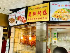 门面-晶牌烤鸭(延吉东路557弄小区店)
