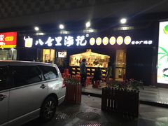 门面-八合里潮汕鲜牛肉火锅(深圳海岸城店)