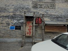 -暖泉古镇