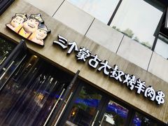 门面-三个蒙古大叔羊肉串(大宁店)