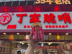 -丁家脆哨(民生路店)