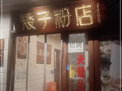 门面-矮子粉店1985·长沙米粉(湘春路店)