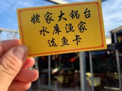 -姥家大锅台水库渔家