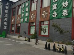 -大草原清真饭庄(沙河店)