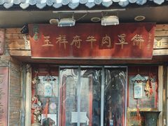 -玉祥府牛肉罩饼(金光道店)