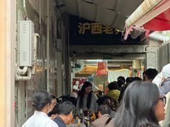 -沪西老弄堂面馆(定西路店)